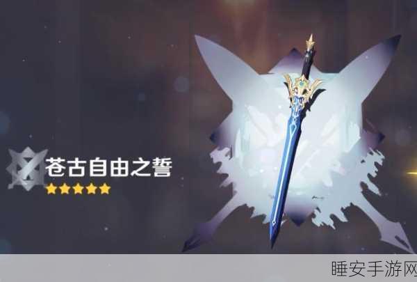 原神深度解析,苍古自由之誓90级属性全揭秘