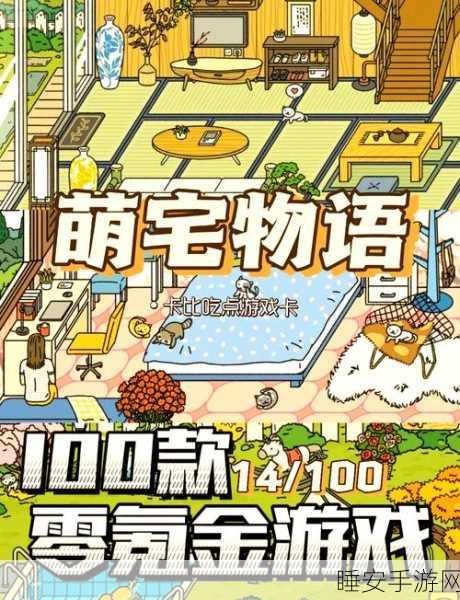 萌宅物语，打造你的梦幻家园，休闲治愈新体验！