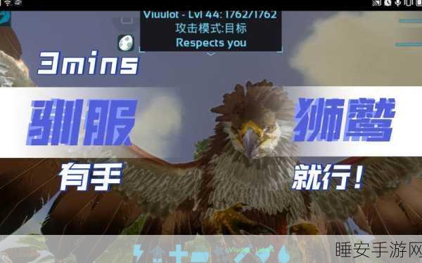 手游攻略,方舟生存进化深度解析——高效驯服狮鹫技巧大揭秘
