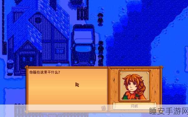 星露谷物语，深度攻略！如何与玛妮建立深厚友谊