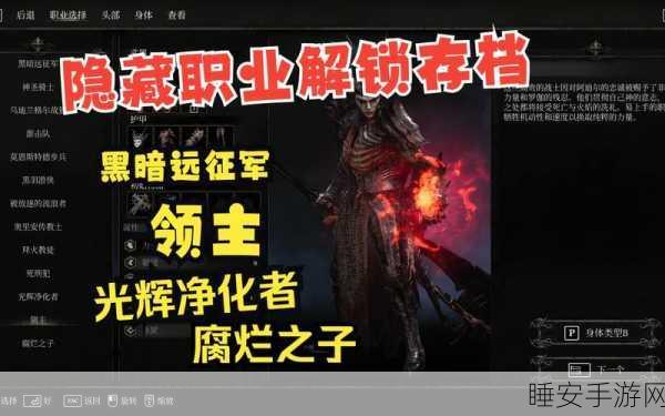 揭秘堕落之主隐藏职业解锁秘籍，独家攻略大放送