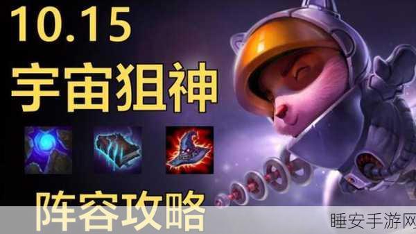 云顶之弈圣盾宇宙狙神级攻略，解锁致胜秘籍，登顶峡谷不是梦！