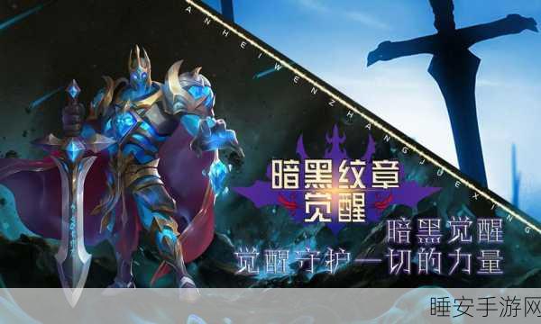 暗黑纹章觉醒，全面攻略与深度解析，助你称霸游戏世界