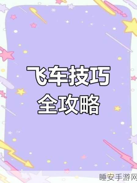 QQ飞车手游,揭秘排位赛的隐藏福利与致胜攻略