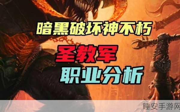 圣教军传奇，深入暗黑破坏神不朽的史诗篇章