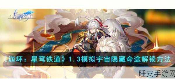 崩坏星穹铁道游侠谜影全攻略,解锁隐藏任务,赢取豪华奖励!