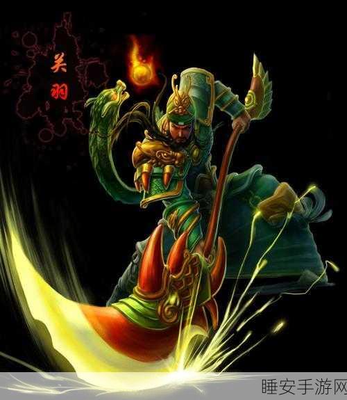 手游英雄深度剖析,梦三国关羽技能全攻略,战场霸主地位揭秘