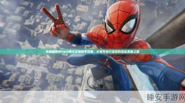 漫威蜘蛛侠,揭秘环环相扣挑战全攻略