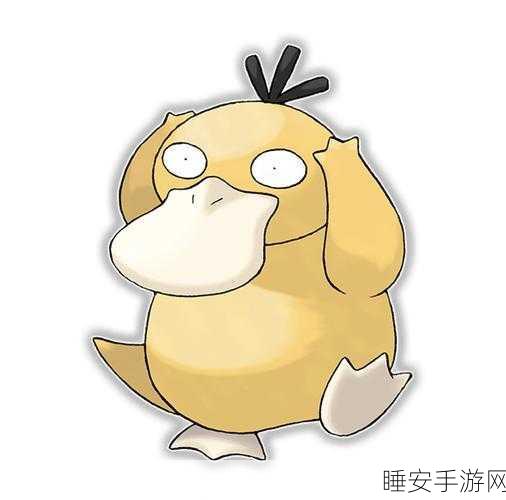 哥达鸭绝技大揭秘,宝可梦大探险顶尖技能搭配攻略