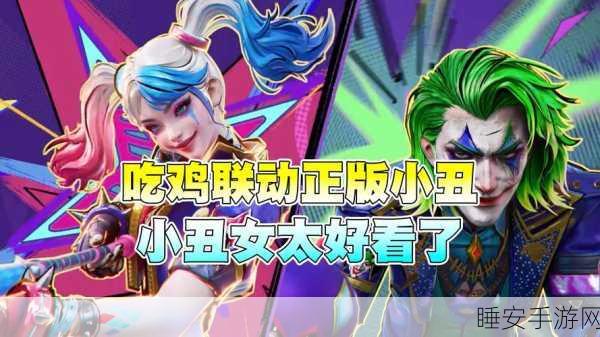 和平精英愚人节特辑,小丑商店全攻略,揭秘小丑宝藏隐藏点