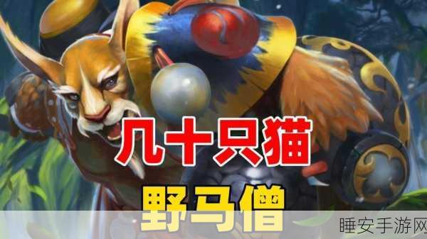 熊猫人驾到！刀塔自走棋熊猫人角色深度剖析与致胜策略