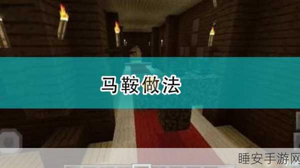 手游新探索,我的世界马匹繁殖大赛全攻略