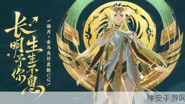 王者荣耀海月新皮太阳神鸟震撼登场,全技能特效炫目解析及上线倒计时