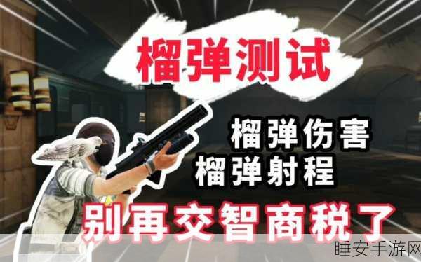 揭秘地铁逃生赛中的榴弹霸主,威力惊人的秘密武器