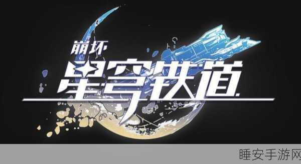 崩坏星穹铁道，瓦尔特主C流极致组队攻略，解锁战斗新境界