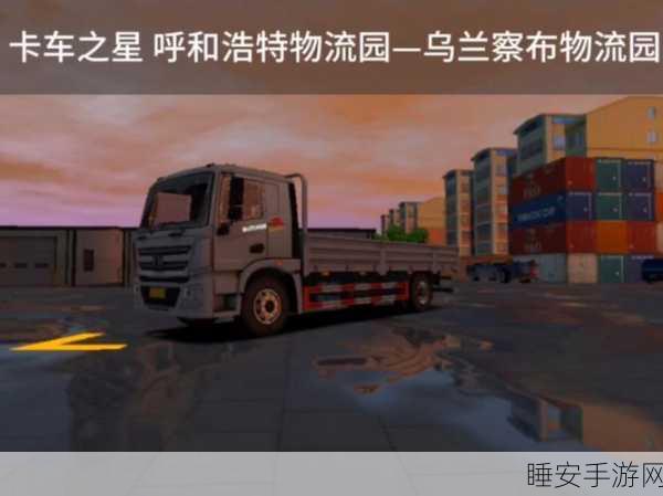 卡车之星,驰骋虚拟公路,打造你的物流帝国