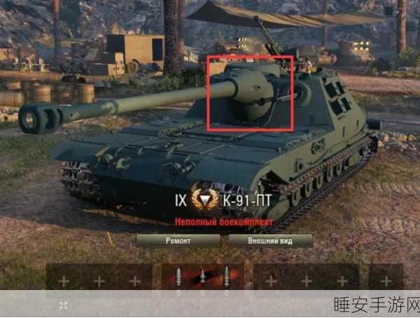 坦克世界手游深度解析,K-91-PT反坦克车制胜攻略