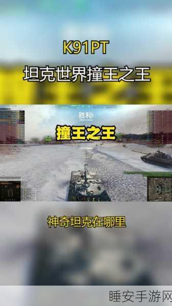 坦克世界手游深度解析,K-91-PT反坦克车制胜攻略