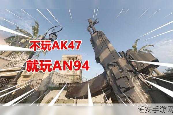 AN94原厂枪管大揭秘,使命召唤获取攻略与深度解析
