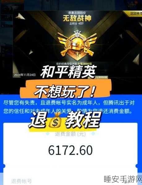 和平精英账号注销后,能否追回充值费用?详解退款政策与注意事项