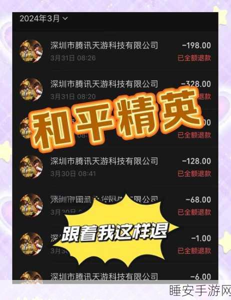 和平精英账号注销后,能否追回充值费用?详解退款政策与注意事项