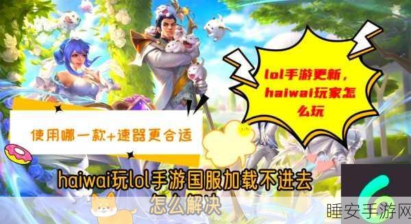 LOL手游加载慢?揭秘优化技巧与赛事细节,助你畅享峡谷激战!