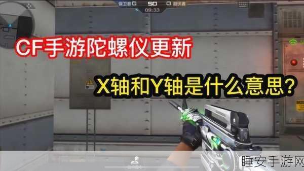 CF手游陀螺仪实战攻略,精准掌握灵敏度,制胜关键一步!