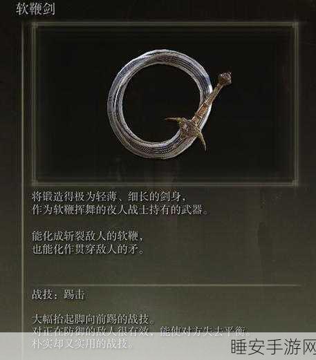 艾尔登法环攻略,揭秘软鞭剑的获取方法与位置