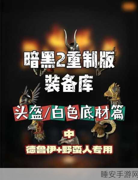 暗黑血统2探秘，卡恩的头盔隐藏在哪座神秘城堡？