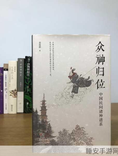 手游新解,封神榜诸神名录大揭秘,探寻神话背后的游戏彩蛋