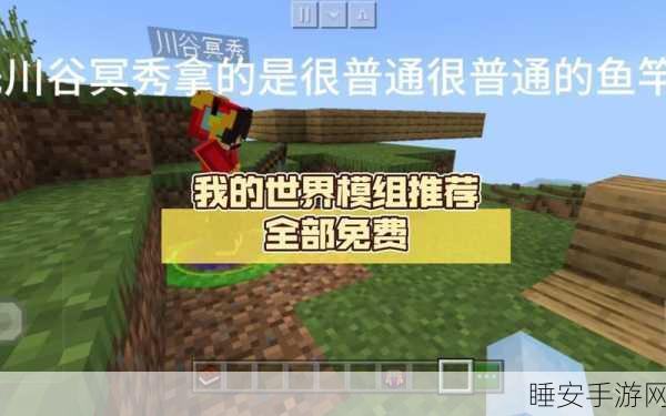 精选我的世界免费模组大放送,开启你的奇幻冒险新篇章!