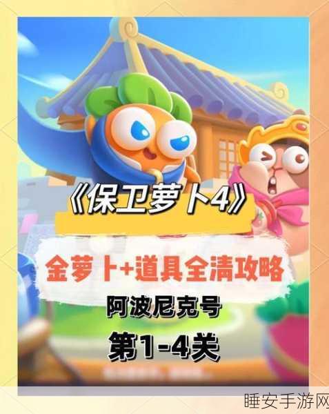 保卫萝卜4深度攻略，揭秘天下第一汤第六关完美通关技巧与细节
