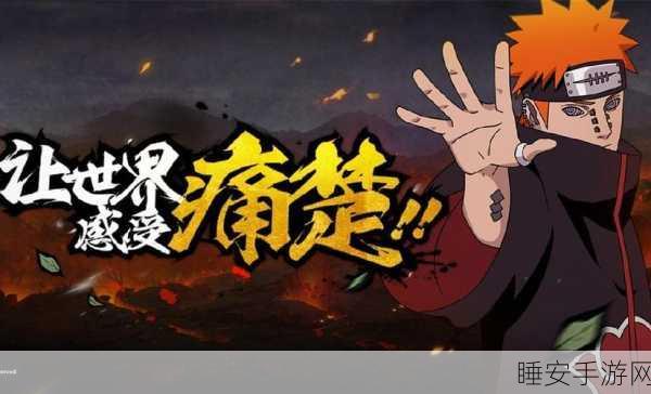 火影忍者手游新爆料，佩恩登场背景音乐全揭秘，独家赛事细节抢先看！