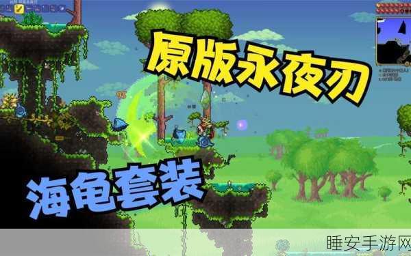 泰拉瑞亚,解锁萌宠海龟,探险之旅添新伴!