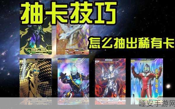 奥特曼卡片抽奖秘籍,1元抽中稀有卡的终极技巧揭秘