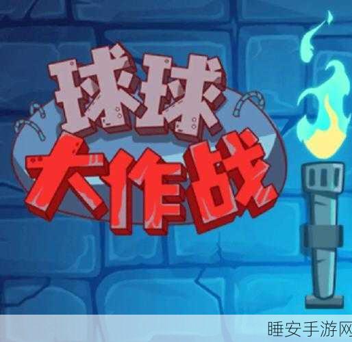 球球大作战彩豆,解锁炫酷特效与竞技优势的神秘钥匙