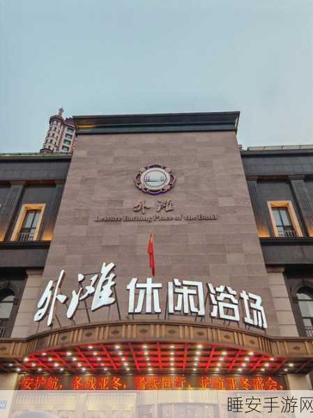 洗浴业大亨，手机版江南洗浴城经营游戏深度解析