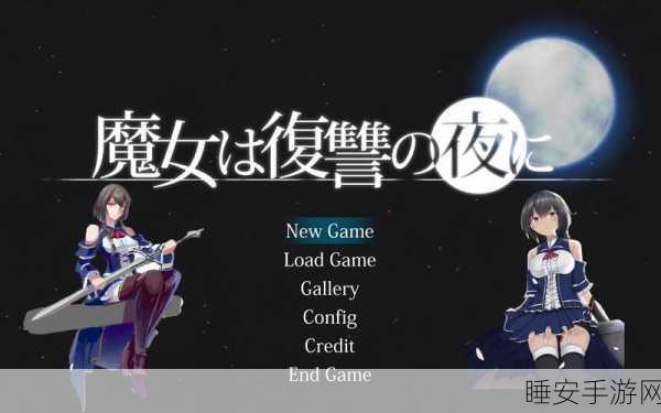 魔女复仇之夜,二次元冒险战斗新体验,下载开启闯关之旅