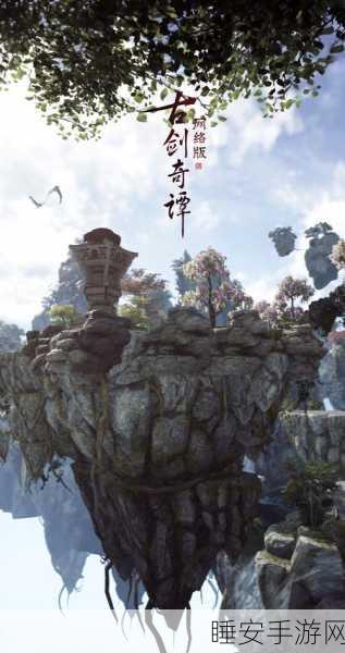 古剑奇谭OL开光后全攻略,解锁新玩法,探索修仙新境界