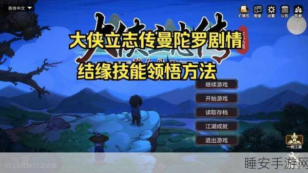 大侠立志传，曼陀罗结缘全攻略深度解析