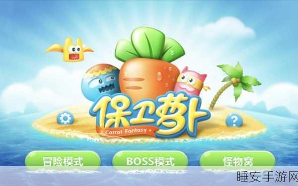 保卫萝卜1全攻略，解锁游戏乐趣，轻松通关秘籍