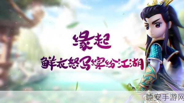 热血江湖魔链，探索未知，解锁全新冒险赛事
