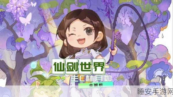 重磅揭秘,新仙剑奇侠传手游中林月如重生秘法全攻略