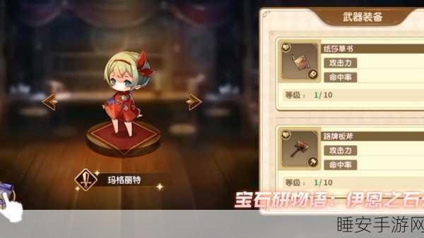 宝石研物语伊恩之石,新手必看!第一关详尽通关攻略与技巧揭秘