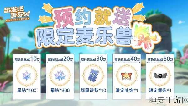 出发吧麦芬2025年独家兑换码礼包全揭秘及高效领取策略