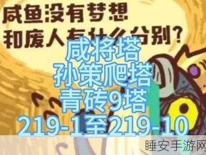 咸鱼之王青砖3塔10层攻略,突破难关,登顶王者之路