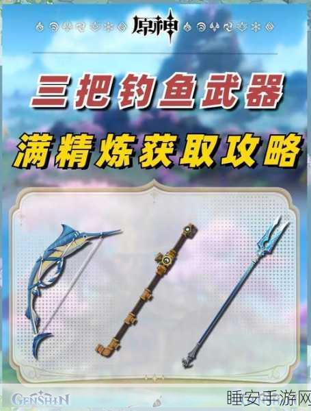 原神渔获武器升级材料全揭秘,速通攻略,战力飙升!
