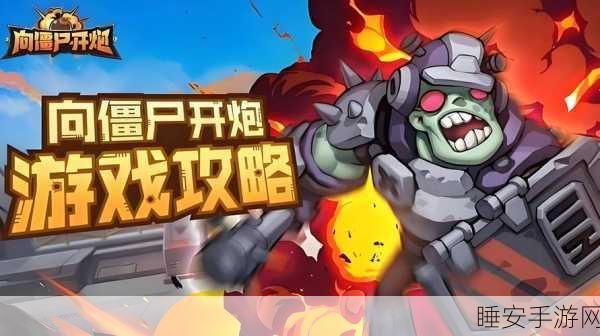 卡通塔防新体验，向僵尸开炮手游火爆来袭！