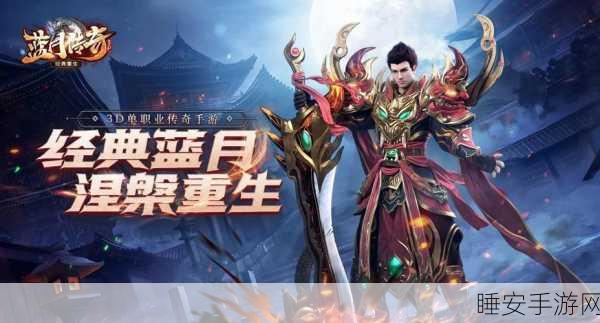 蓝月荣耀版震撼上线，经典角色扮演手游，重温昔日热血战斗