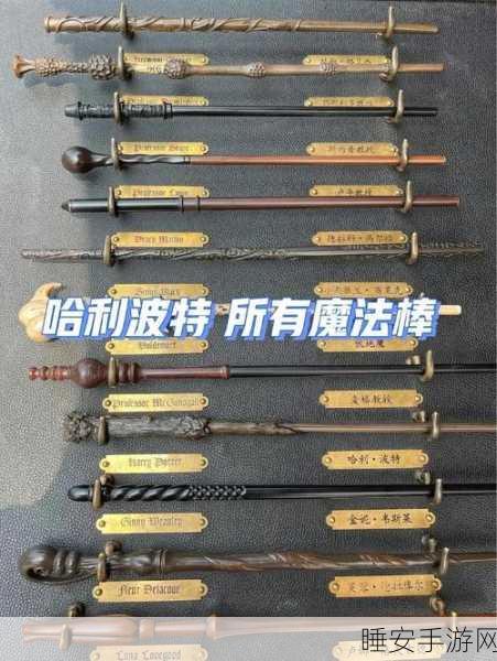 揭秘！哈利波特魔杖材质大起底，探索魔法世界的奥秘
